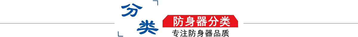 防身器材專賣店10年專注防身器材專賣,防身器材專賣,防身器材,防身器！